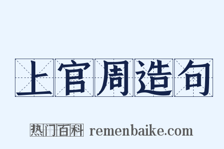 上官周造句是什么意思的图片
